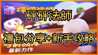 砰砰法師禮包碼序號分享以及新手攻略教學 商店、天賦、裝備、戰鬥 | 藤藤