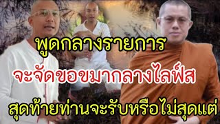 อาจารย์​เบียร์​พูดกลางรายการ​ จะจัดขอขมาพระอุเทนทางไลฟ์ส​ด​ สุดท้ายท่านจะรับหรือไม่ก็เเล้วแต่ท่าน