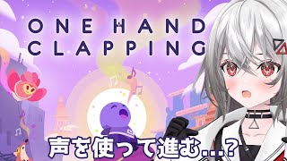 【声を使え！！】声を使って進んでいくゲーム『ONE HAND CLAPPING』#vtuber