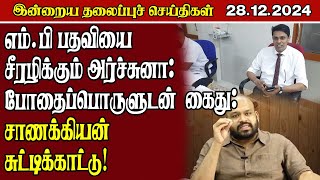 இன்றைய தலைப்புச் செய்திகள் 28.12.2024 || Today tamil news ||  #dinamilirmedia #anurakumara