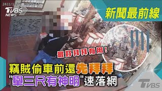 最好拜拜有用!竊賊偷車前還先拜拜 「舉三尺有神明」速落網｜TVBS新聞@TVBSNEWS02