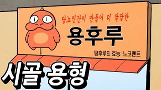 제카툰] 시골 용형