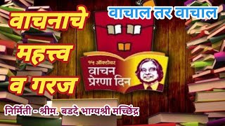 वाचनाचे महत्व || वाचनाची गरज || वाचाल तर वाचाल || वाचन प्रेरणा दिन || 15 ऑक्टोबर || वाचनाचे फायदे