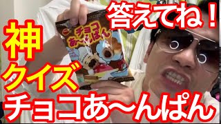 「チョコあ〜んぱん」の限界クイズ！神すぎた！