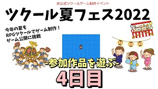 【参加型】 ツクール夏フェス2022 参加作品を遊ぶ 4日目