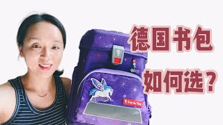 德國書包貴到離譜，它貴在哪？該如何選？德國書包品牌｜德國小學｜stepbystep cloud