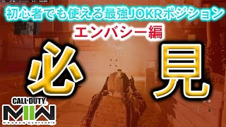 【COD:MW2】初心者でも真似できる最強武器『JOKR・ジャベリン』をマップ別解説『エンバシー』