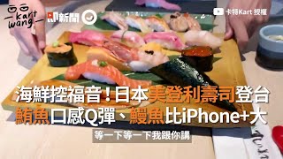 日本美登利壽司登台！鮪魚口感Q彈、鰻魚比iPhone+還大｜海鮮｜日本壽司