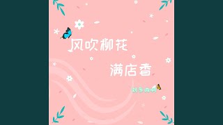 风吹柳花满店香