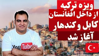 ویزه ترکیه فقط از کابل و قندهار معلومات جدید ویزه از افغانستان