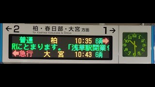 【東武野田線】急行　船橋駅～大宮駅【車窓】