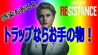 【レジスタンス】感染トラップウーマン！アレックス・ウェスカーが楽しすぎwwww【Resistance】【バイオハザード】