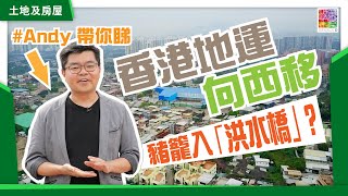 【實地視察】香港地運西移︱洪水橋豬籠入水︱未來洪水橋站喺邊？︱有鐵路直通前海︱新發展區幾時完成？