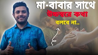 মা-বাবার সাথে কখনো উচ্চস্বরে কথা বলবে না। Bondipathshala Abrar Hamim Vai Best Motivation