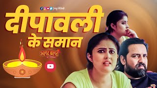 Alar Balar maithili comedy video दीपावली के समान  | Ep17 | Madhur Maithili