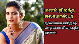 ஐஸ்வர்யா ராஜேஷ் வாழ்க்கையில் நடந்த துயரம்!#aishwarya #aishwaryarajesh #aishwaryarajeshmovies #video