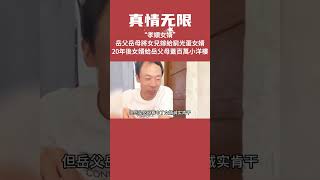 岳父岳母將女兒嫁給窮光蛋女婿，20年後女婿給岳父母蓋百萬小洋樓#真情無限 #暖心 #暖心故事 #正能量 #淚目 #生活 #溫暖 #社會新聞 #老人 #感動