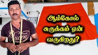 ஆம்கோல் சுருக்கம் ஏன் வருகிறது? | Tailor Bro Answers For Your Questions