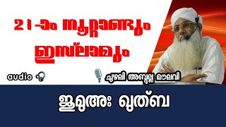 21-ാം നൂറ്റാണ്ടും ഇസ്‌ലാമും | chuzhali abdulla moulavi | jumuakhuthuba | k4icwayanad | Islamicspeech