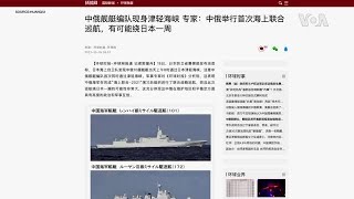 中俄軍艦首次聯合過航日本津輕海峽 日本“密切注視”但未譴責。