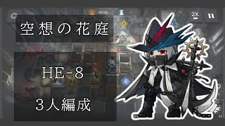 【アークナイツ】HE-8、3人編成「海の気配を感じて」【空想の花庭 復刻】