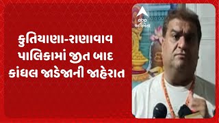 Kandhal Jadeja | કુતિયાણા-રાણાવાવ પાલિકામાં જીત બાદ કાંધલ જાડેજાએ જાહેર કર્યું ભાજપને સમર્થન