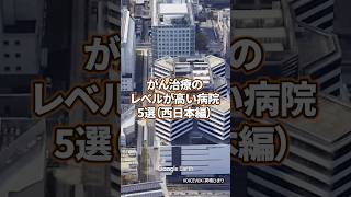 【看護師転職】がん治療のレベルが高い病院5選（西日本編） #病院 #看護師 #看護学生