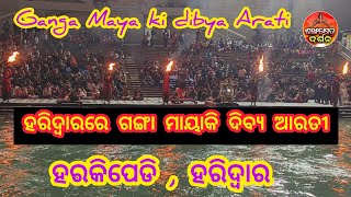 ଗଙ୍ଗା ମାତାଙ୍କ ଦିବ୍ୟ ଆରତୀ ଦର୍ଶନ ହର୍କି ପେଡ଼ି ହରିଦ୍ଵାର गंगा माया का दिव्य आरती दर्शन