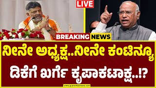 🔴LIVE | ಡಿಸಿಎಂ ಡಿಕೆ ಶಿವಕುಮಾರ್ ಗೆ ಹೈಕಮಾಂಡ್ ಅಭಯ..! | DK Shivakumar | Mallikarjun Kharge