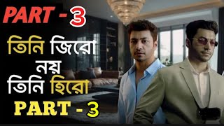 Part—3 পুরুষ সব সময় নারীর কাছে অবহেলিত, দেখতে থাকুন শেষ পর্যন্ত !! PART—#3