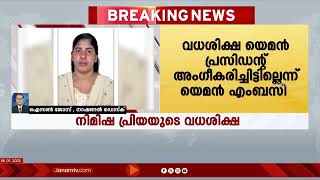 മലയാളി നഴ്സ് നിമിഷപ്രിയ വധശിക്ഷ കേസിൽ യെമൻ പ്രസിഡന്‍റ് വധശിക്ഷ അംഗീകരിച്ചിട്ടില്ലെന്ന് യെമൻ എംബസി