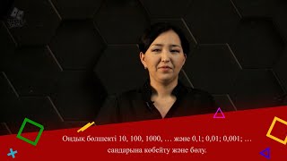 Ондық бөлшекті 10, 100, 1000, … және 0,1; 0,01; 0,001; … сандарына көбейту және бөлу. 9 сынып.