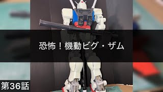 恐怖！機動ビグ・ザム　第36話　なんとか武器まで完成しました。　中尉っ！次回からどうするの⁉️  #ガンダム #プラモデル #gandam #gundam #anime #ガンダムヘッド #ガンプラ