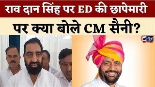 राव दान सिंह पर ED की छापेमारी पर क्या बोले CM सैनी? | India News Haryana