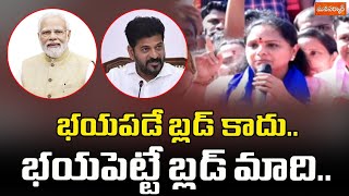 భయపడే బ్లడ్ కాదు.. భయపెట్టే బ్లడ్ మాది.. | BRS MLC Kavitha Sensational Comment | Manasarkar |