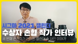 전 세계로 퍼지는 시그마의 달력사진의 주인공, 사진작가 손협  I  시그마 작가 인터뷰