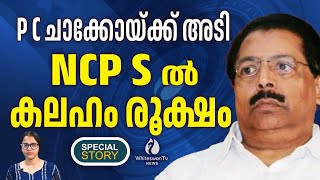 PSC അംഗം നിയമനത്തില്‍ P C CHACKO കോഴ വാങ്ങി | NCP (S) | AK SASEENDRAN | WHITESWAN TV NEWS