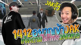 1412 อยากเข้า JAK แจ็คกี้ถามไม่โกรธพวกผมหรอ 1412ลั่น JAK สู้ๆ | GTA-V Familie city