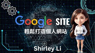 Google Site輕鬆打造你的個人網站 （#google #site #canva ）