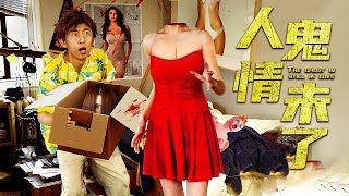 Full Movie | lascivious man fell in love with a sexy ghost and married her at last [Comedy]