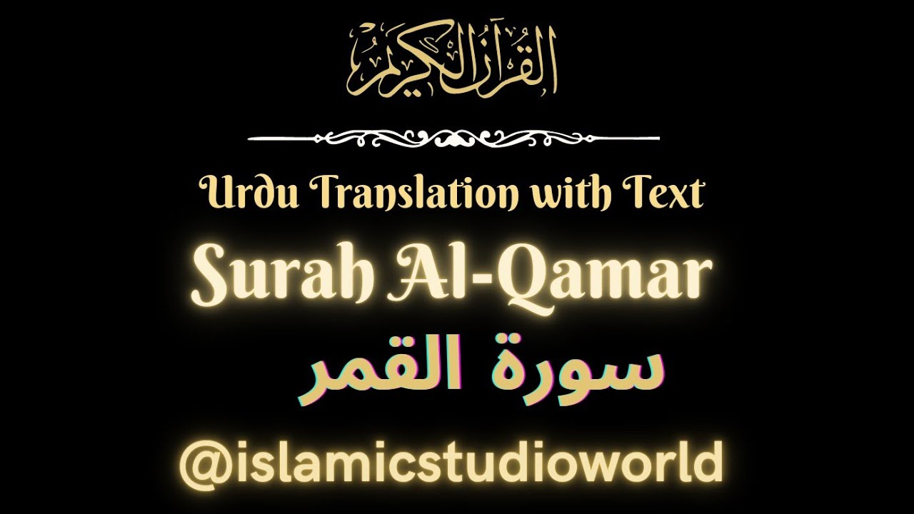 SURAH QAMAR URDU TRANSLATION WITH TEXT سورة القمر اردو ترجمہ FATEH ...