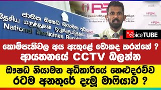 ආයතනයේ CCTV බලන්න, ඖෂධ නියාමන අධිකාරියේ හෙළුදරව්ව | රටම අනතුරේ දැමූ මාෆියාව ?