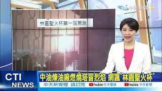 【每日必看】酒駕撞死母告別式 重傷父女3人住院仍不知｜落漆! 高市府無預警停電 議員譏黑暗之城 @中天新聞CtiNews   20220107