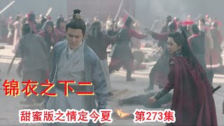 《锦衣之下2》甜蜜版之情定今夏 第273集（任嘉伦\u0026谭松韵 领衔主演）#锦衣之下2#任嘉伦