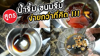 สูตรวิธีทำน้ำจิ้มขนมจีบ อย่างง่ายทำเองที่บ้านพร้อมส่วนผสมทำตามได้ | เสือหิวChannel