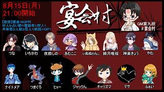 宴九段主催　宴会村#宴会村【人狼ゲーム】【あむここ視点】【ゲーム配信Live】