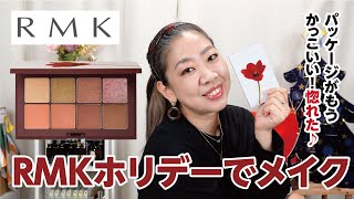 【RMK】楽しみにしていたホリデーパレット♪めっちゃ好みの色ばかりでどの色にするかまようパレット♪【眺める動♯495】