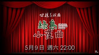 《綠島小夜曲 傻瓜與野丫頭》公視表演廳 公視3台