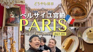 2024Paris編〜３歳児とヴェルサイユ宮殿で過ごす一日｜歴史と美しさ贅沢なフランス王室の世界へ｜どうやら休日 〜夢見る世界の旅〜day3②