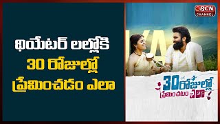 Anchor Pradeep Machiraju Announce 30 Rojullo Preminchadam Ela Movie Release Date | Bcn Telugu News |